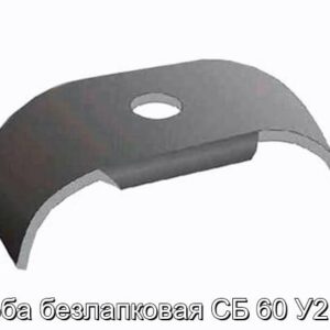 Скоба безлапковая СБ 60 У2, Т2 - фотография № 1.
