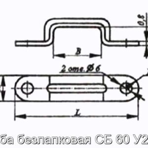 Скоба безлапковая СБ 60 У2, Т2 - фотография № 2.