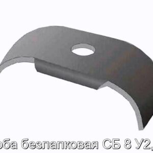 Скоба безлапковая СБ 8 У2, Т2 - фотография № 1.