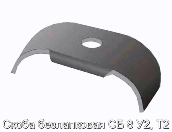 Скоба безлапковая СБ 8 У2, Т2 - фотография № 1.