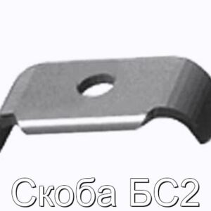 Скоба БС2 - фотография № 1.