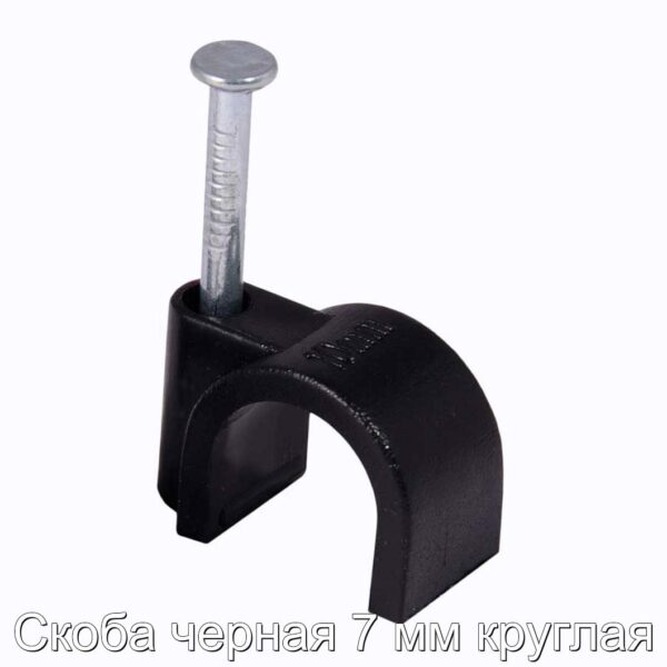 Скоба черная 7 мм круглая - фотография № 1.