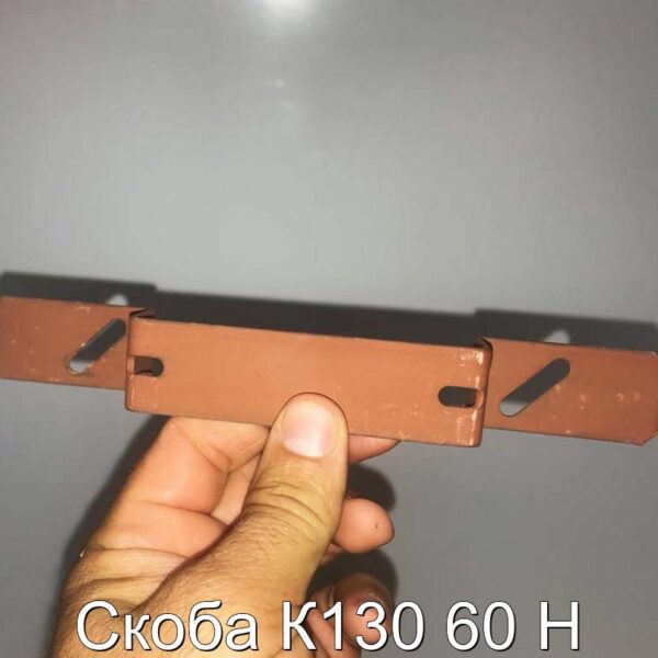 Скоба К130 60 Н - фотография № 2.