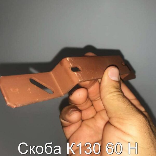 Скоба К130 60 Н - фотография № 3.