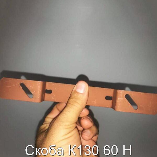 Скоба К130 60 Н - фотография № 4.