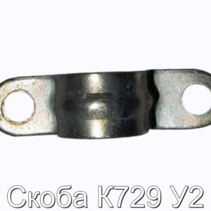 Скоба К729 У2 - фотография № 1.