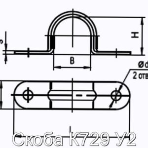 Скоба К729 У2 - фотография № 2.