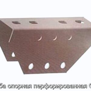 Скоба опорная перфорированная СОП - фотография № 1.