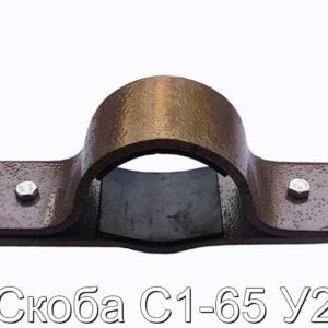 Скоба С1-65 У2 - фотография № 1.