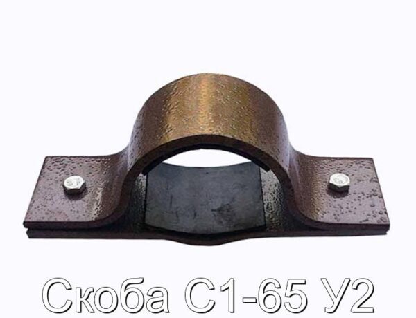 Скоба С1-65 У2 - фотография № 1.