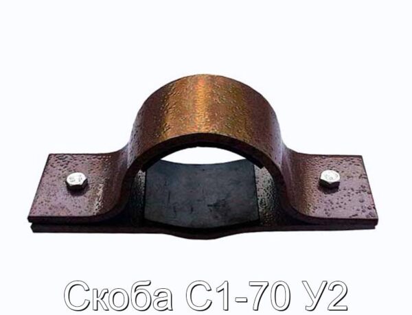 Скоба С1-70 У2 - фотография № 1.