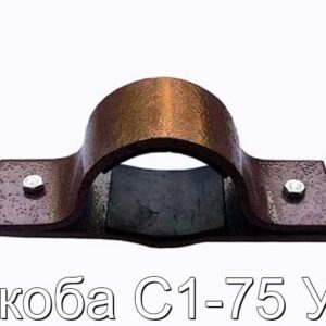 Скоба С1-75 У2 - фотография № 1.