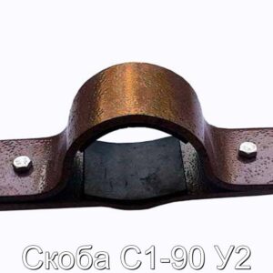 Скоба С1-90 У2 - фотография № 1.