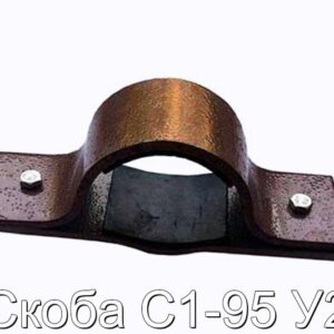 Скоба С1-95 У2 - фотография № 1.