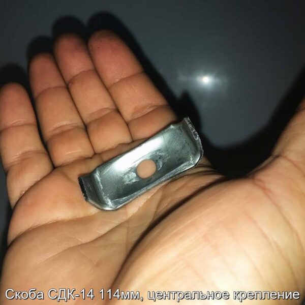 Скоба СДК-14 114мм, центральное крепление - фотография № 2.