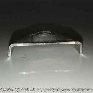 Скоба СДК-16 46мм, центральное крепление - фотография № 2.
