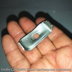 Скоба СДК-20/30 74мм, центральное крепление - фотография № 1.