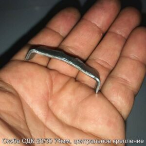 Скоба СДК-20/30 74мм, центральное крепление - фотография № 2.
