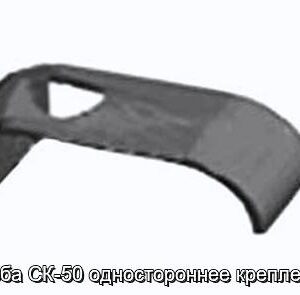 Скоба СК-50 одностороннее крепление - фотография № 1.