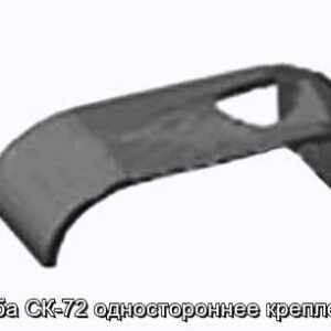 Скоба СК-72 одностороннее крепление - фотография № 1.