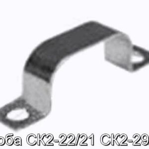 Скоба СК2-22/21 СК2-29/11 - фотография № 1.