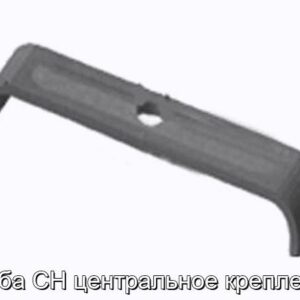 Скоба СН центральное крепление - фотография № 1.