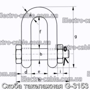 Скоба такелажная G-3153 - фотография № 1.