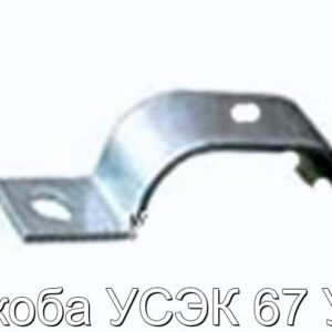Скоба УСЭК 67 У1 - фотография № 1.