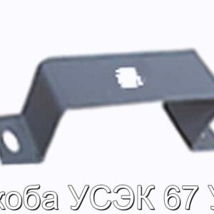 Скоба УСЭК 67 У3 - фотография № 1.