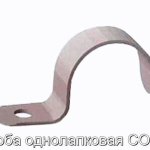 Скоба однолапковая СО-14 - фотография № 1.