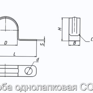 Скоба однолапковая СО-43 - фотография № 2.