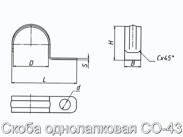 Скоба однолапковая СО-43 - фотография № 2.