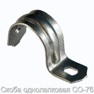 Скоба однолапковая СО-76 - фотография № 1.