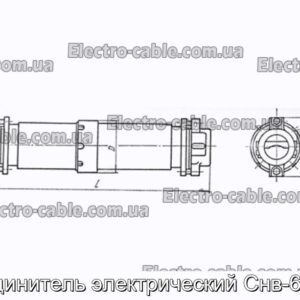 Соединитель электрический Снв-63м-л - фотография № 1.