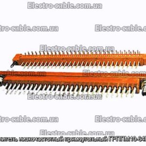 Соединитель низкочастотный прямоугольный ГРППМ10-64ГПЛ2-В - фотография № 1.