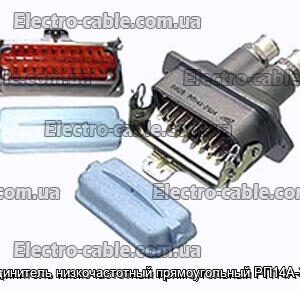 З&#39;єднувач низькочастотний прямокутний РП14А-30Г6 - фотографія №1.