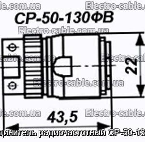 Соединитель радиочастотный СР-50-130ФВ - фотография № 1.