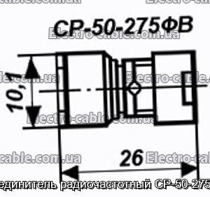 Соединитель радиочастотный СР-50-275ФВ - фотография № 1.