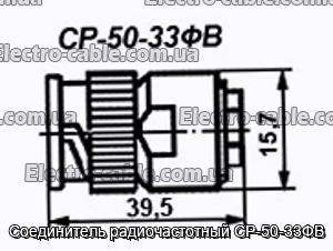 Соединитель радиочастотный СР-50-33ФВ - фотография № 1.