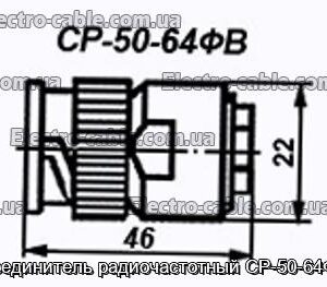 З&#39;єднувач радіочастотний СР-50-64ФВ - фотографія №1.