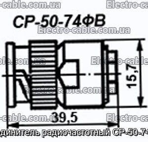 Соединитель радиочастотный СР-50-74ФВ - фотография № 1.