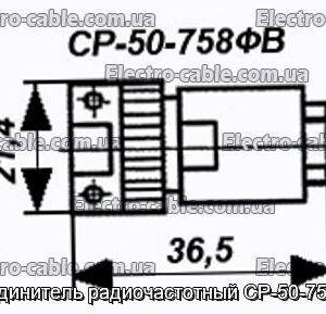 З&#39;єднувач радіочастотний СР-50-758ФВ - фотографія №1.