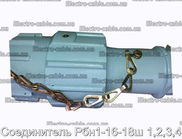 Соединитель Рбн1-16-18ш 1,2,3,4 - фотография № 1.