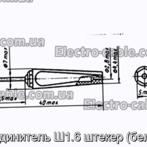 Соединитель Ш1.6 штекер (белый) - фотография № 1.