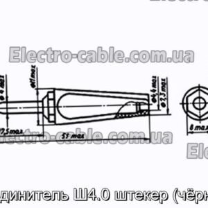Соединитель Ш4.0 штекер (чёрный) - фотография № 1.