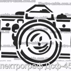 Спектрограф Дсф-452 - фотография № 1.