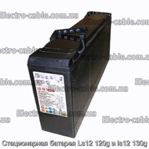 Стационарная батарея Ls12 120g и ls12 130g - фотография № 1.