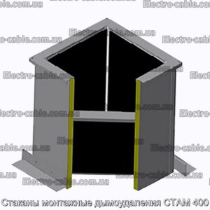 Стаканы монтажные дымоудаления СТАМ 400 - фотография № 1.