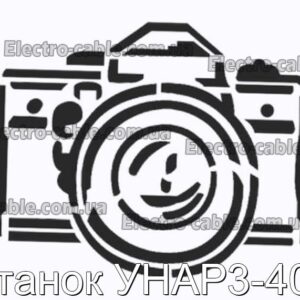 Станок УНАР3-400 - фотография № 1.