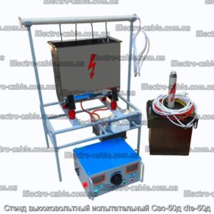 Стенд высоковольтный испытательный Свс-50д dte-50д - фотография № 1.